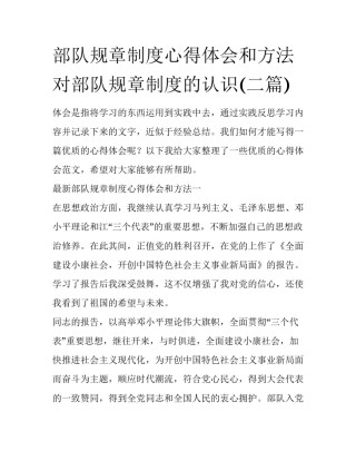 部队规章制度心得体会和方法 对部队规章制度的认识(二篇)