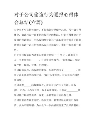 对于公司偷盗行为通报心得体会总结(六篇)