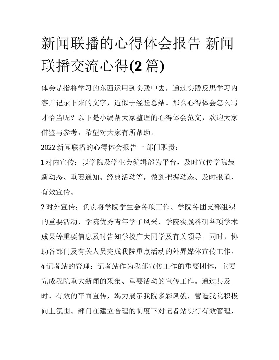 新闻联播的心得体会报告 新闻联播交流心得(2篇)_第1页