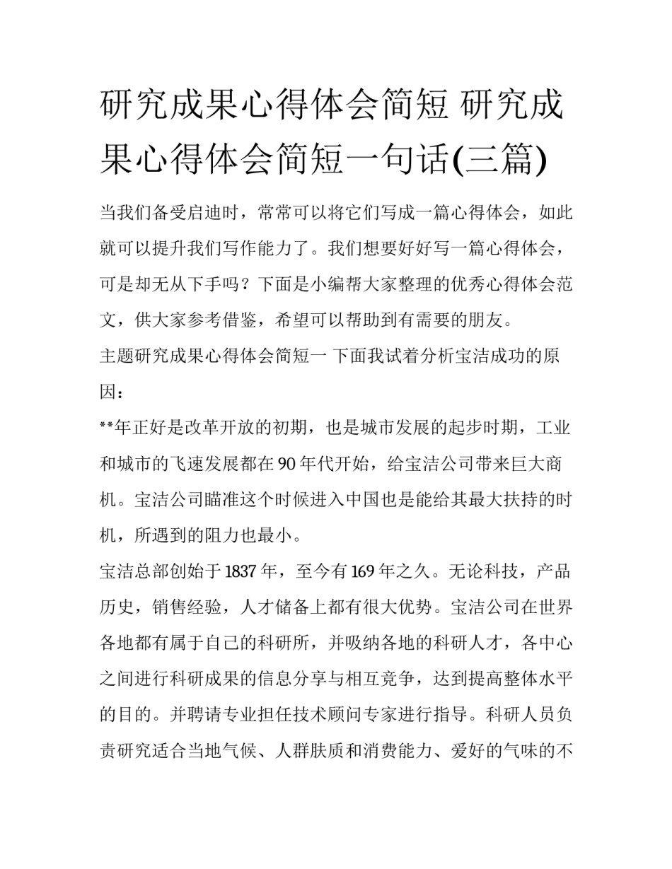 研究成果心得体会简短 研究成果心得体会简短一句话(三篇)_第1页