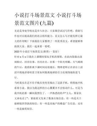 小说打斗场景范文 小说打斗场景范文图片(九篇)