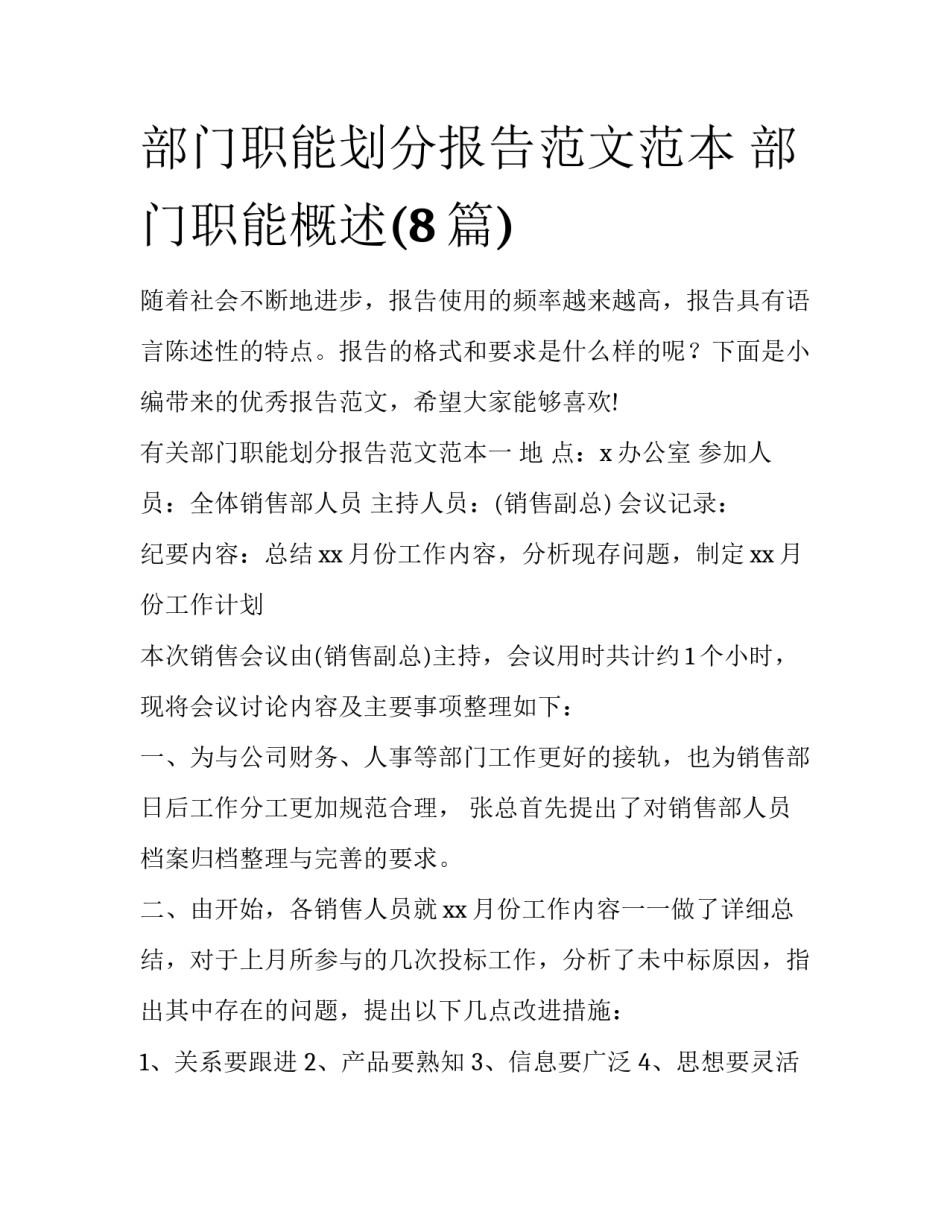 部门职能划分报告范文范本 部门职能概述(8篇)_第1页