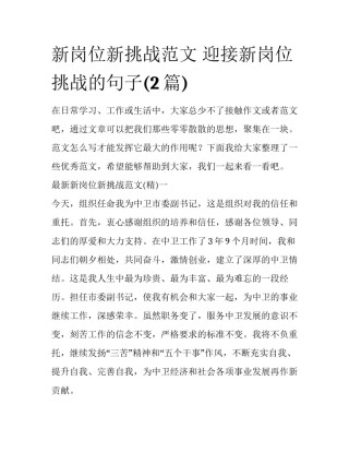 新岗位新挑战范文 迎接新岗位挑战的句子(2篇)