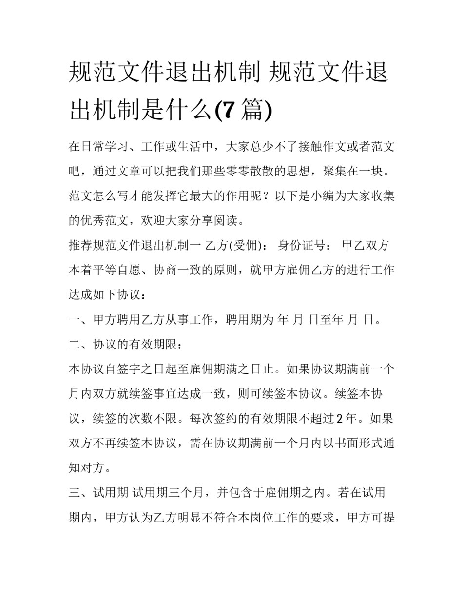 规范文件退出机制 规范文件退出机制是什么(7篇)_第1页