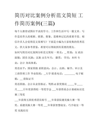 简历对比案例分析范文简短 工作简历案例(三篇)