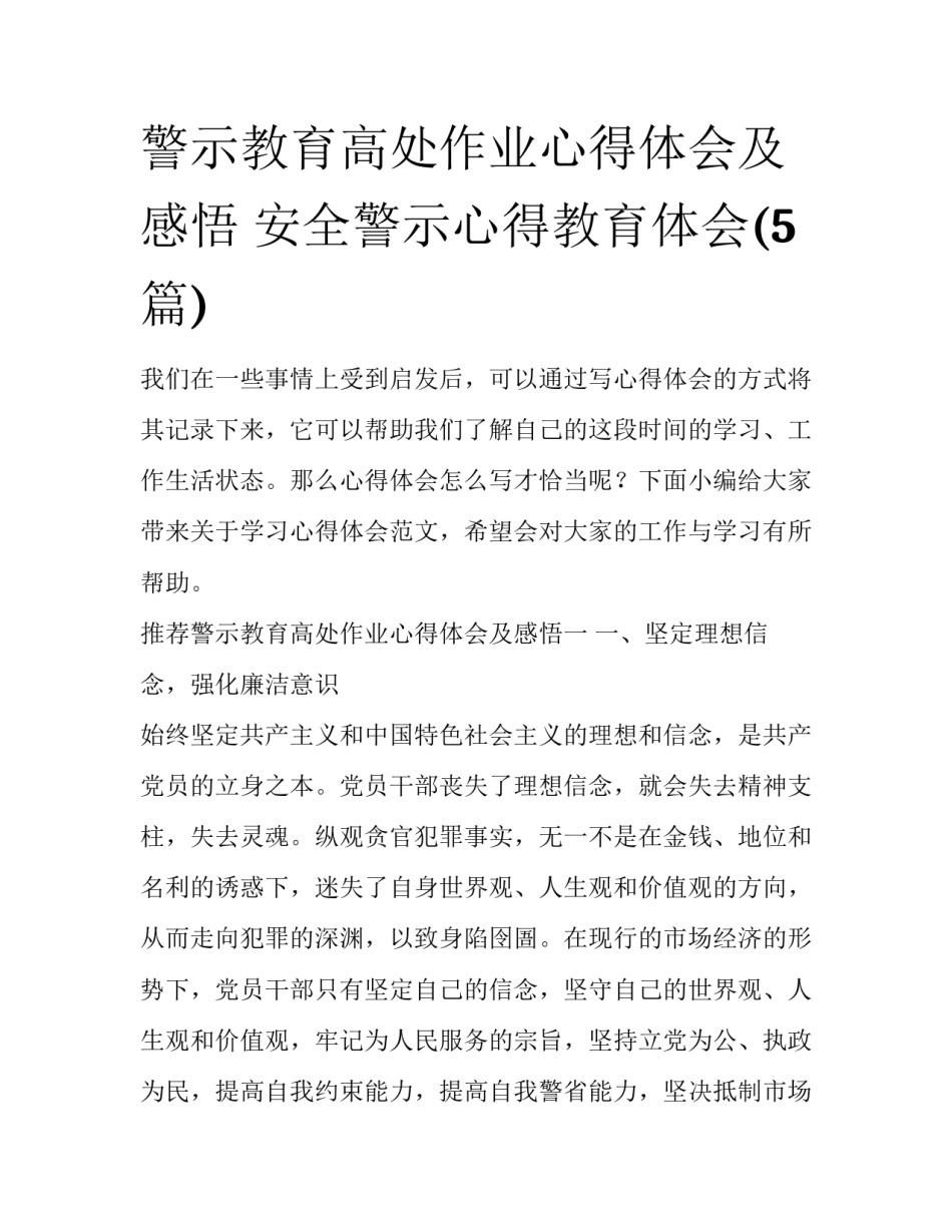 警示教育高处作业心得体会及感悟 安全警示心得教育体会(5篇)_第1页