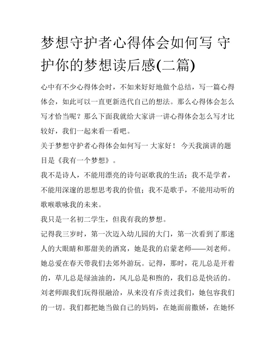 梦想守护者心得体会如何写 守护你的梦想读后感(二篇)_第1页
