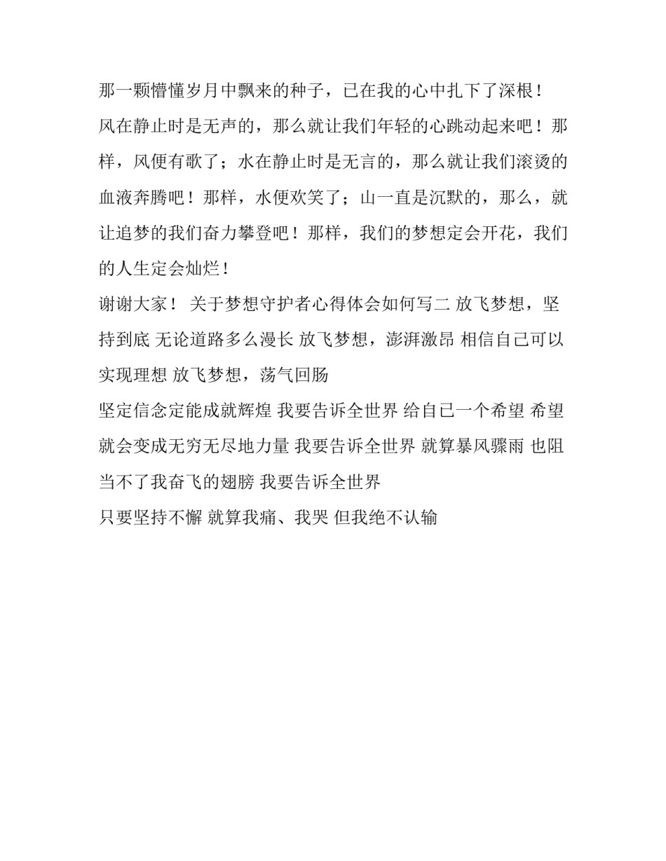 梦想守护者心得体会如何写 守护你的梦想读后感(二篇)_第3页