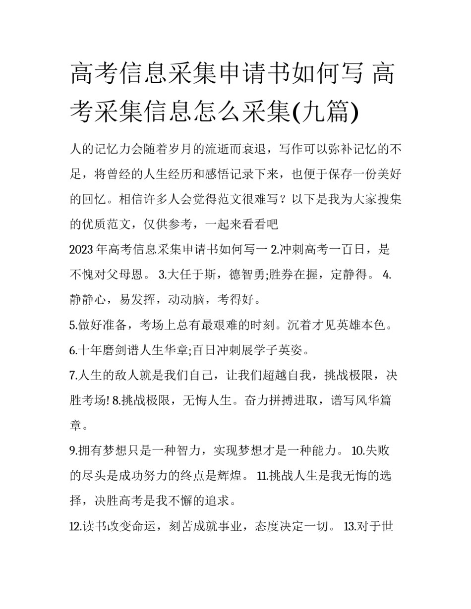 高考信息采集申请书如何写 高考采集信息怎么采集(九篇)_第1页