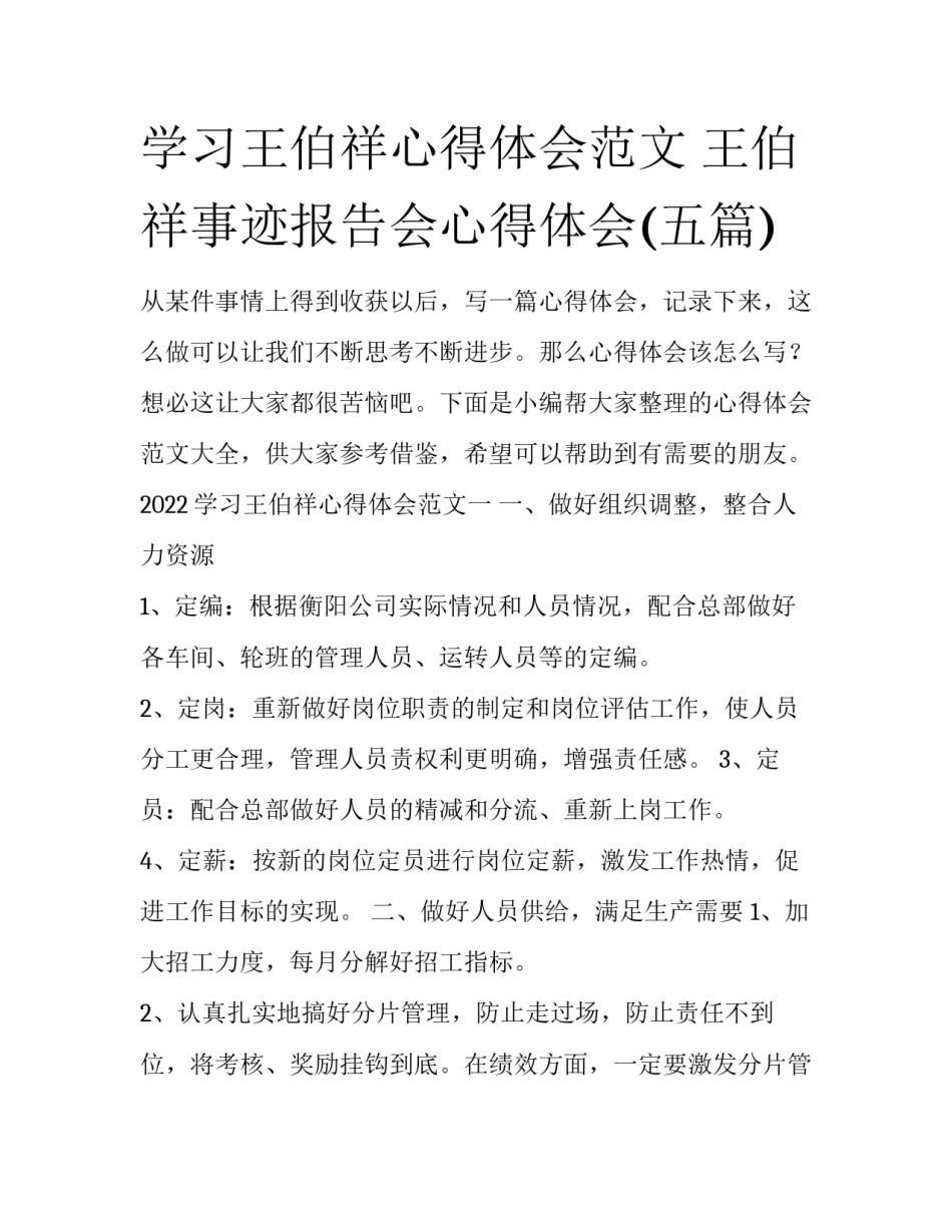 学习王伯祥心得体会范文 王伯祥事迹报告会心得体会(五篇)_第1页