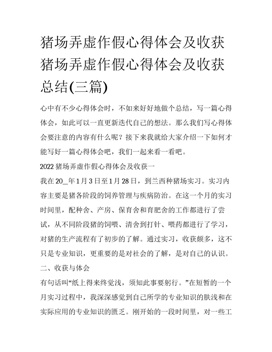 猪场弄虚作假心得体会及收获 猪场弄虚作假心得体会及收获总结(三篇)_第1页