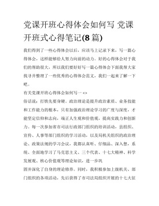 党课开班心得体会如何写 党课开班式心得笔记(8篇)