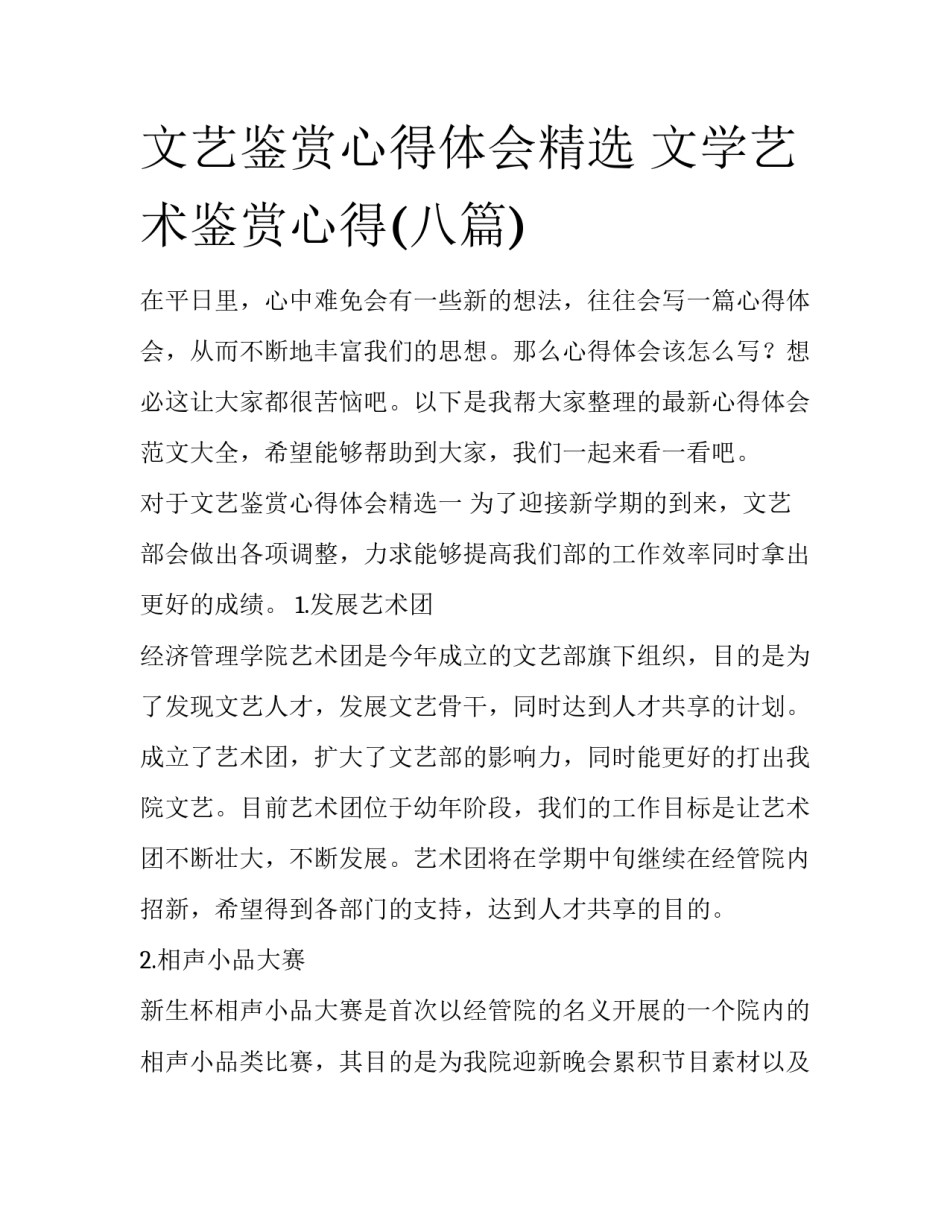 文艺鉴赏心得体会精选 文学艺术鉴赏心得(八篇)_第1页
