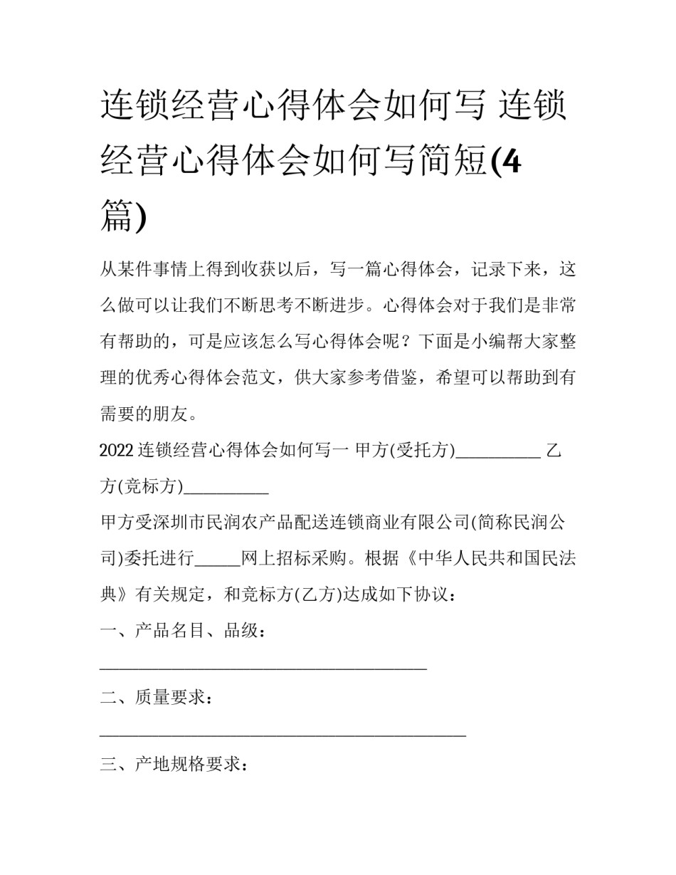连锁经营心得体会如何写 连锁经营心得体会如何写简短(4篇)_第1页