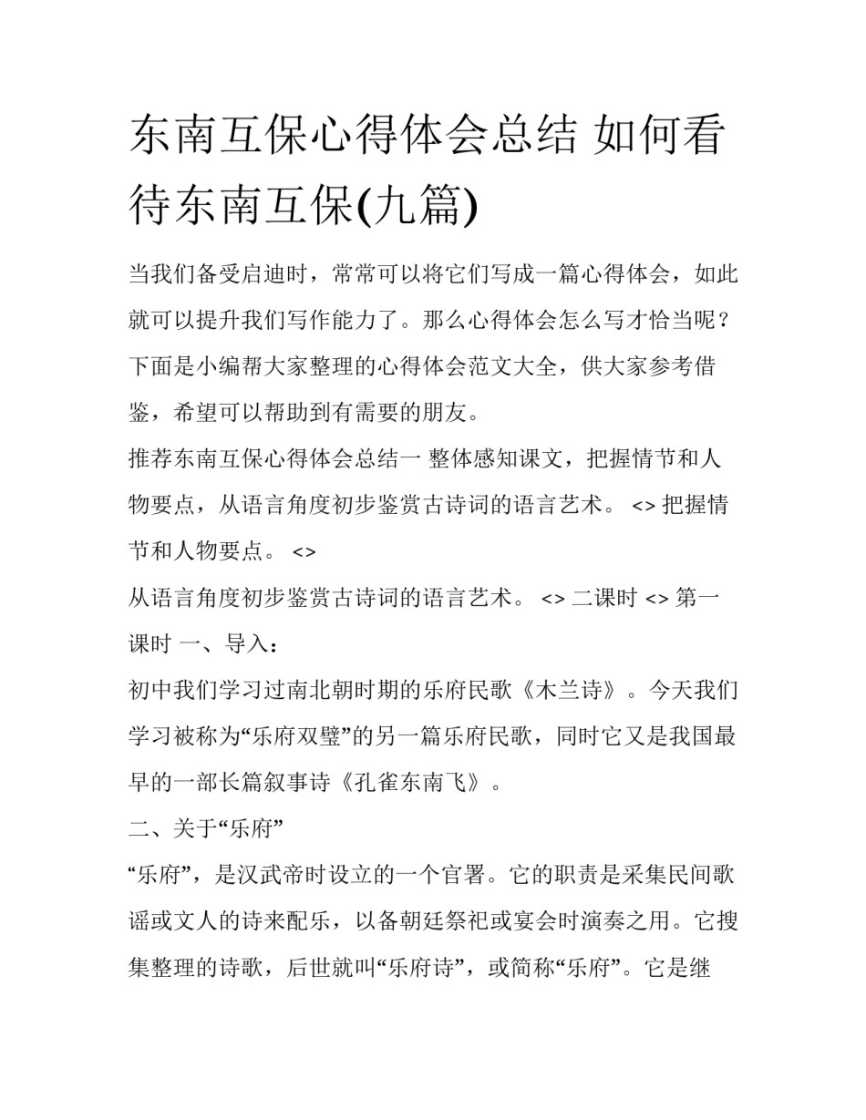 东南互保心得体会总结 如何看待东南互保(九篇)_第1页