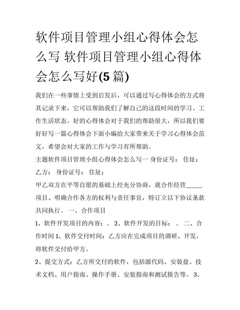 软件项目管理小组心得体会怎么写 软件项目管理小组心得体会怎么写好(5篇)_第1页