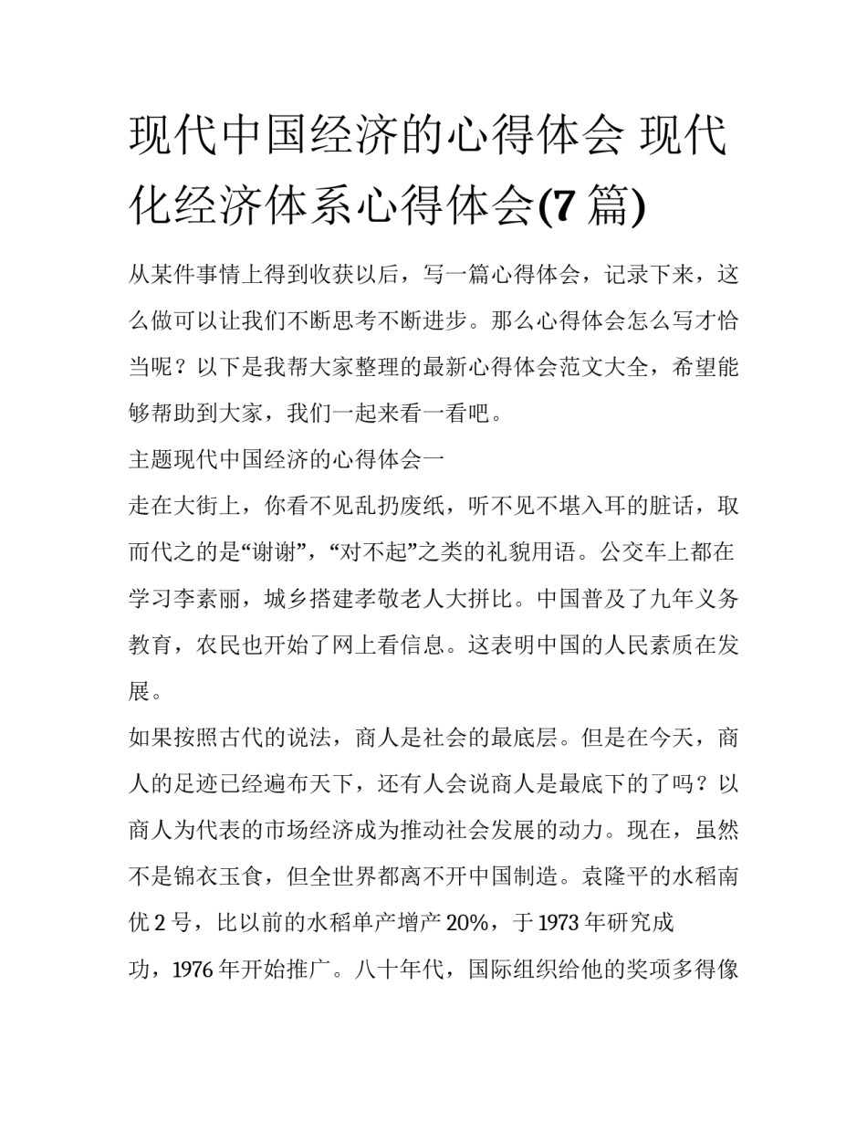 现代中国经济的心得体会 现代化经济体系心得体会(7篇)_第1页