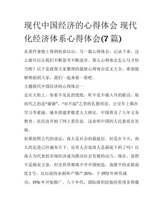 现代中国经济的心得体会 现代化经济体系心得体会(7篇)