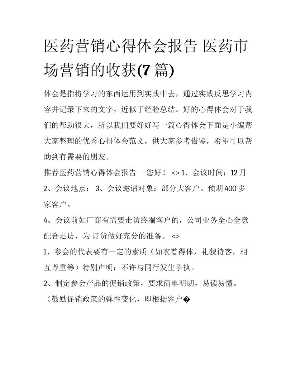 医药营销心得体会报告 医药市场营销的收获(7篇)_第1页