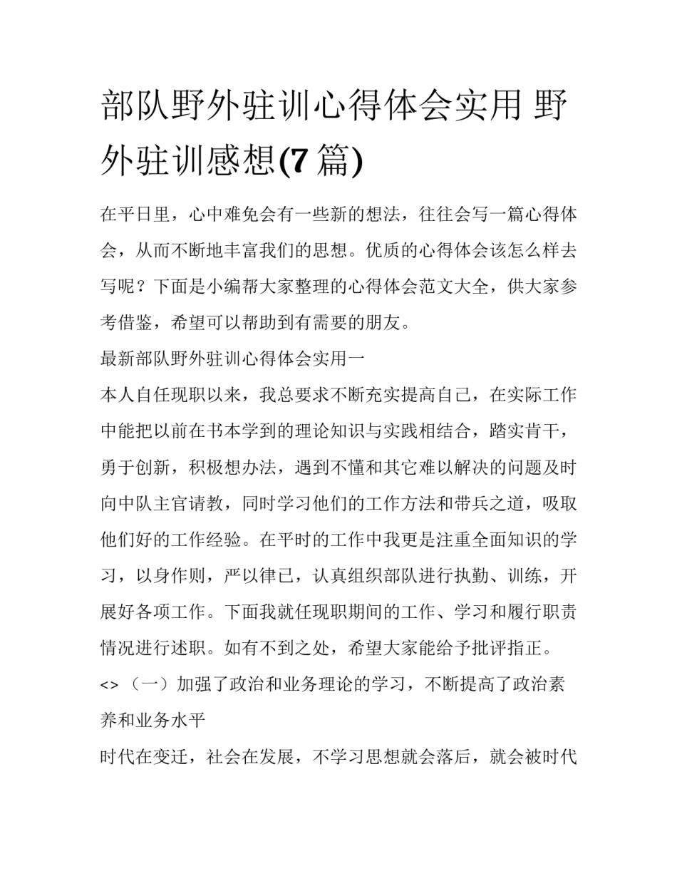 部队野外驻训心得体会实用 野外驻训感想(7篇)_第1页