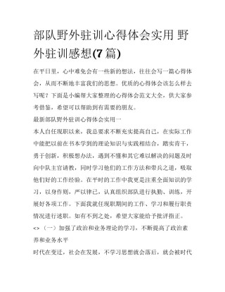 部队野外驻训心得体会实用 野外驻训感想(7篇)