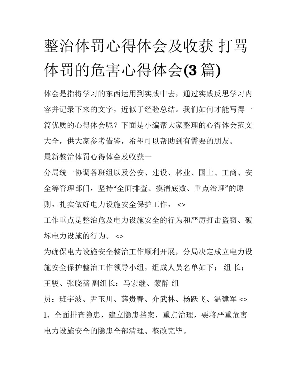整治体罚心得体会及收获 打骂体罚的危害心得体会(3篇)_第1页