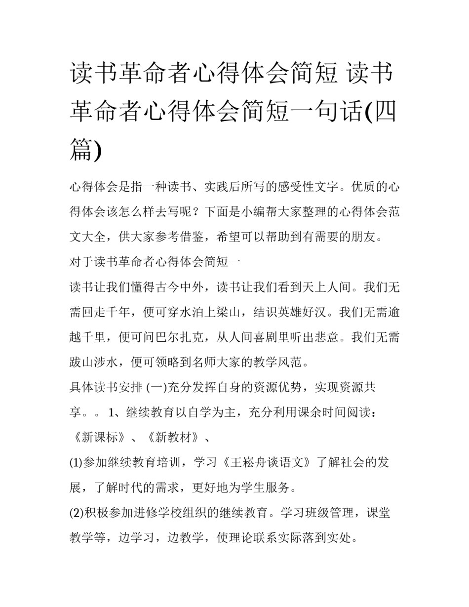 读书革命者心得体会简短 读书革命者心得体会简短一句话(四篇)_第1页