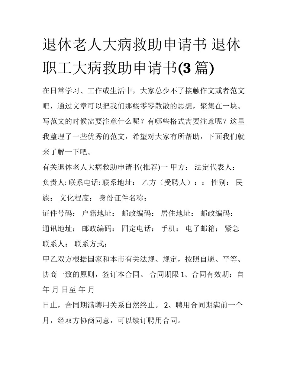 退休老人大病救助申请书 退休职工大病救助申请书(3篇)_第1页