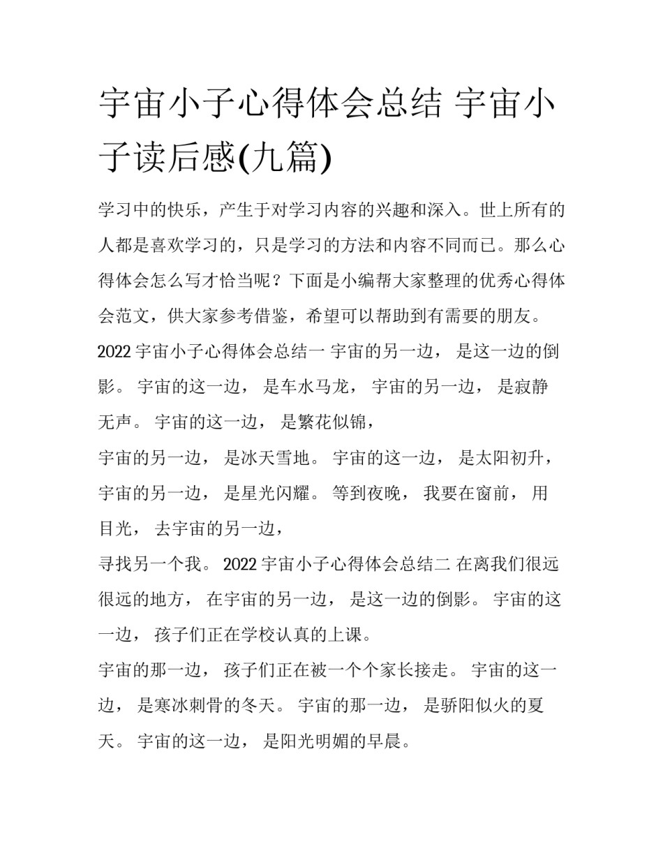宇宙小子心得体会总结 宇宙小子读后感(九篇)_第1页