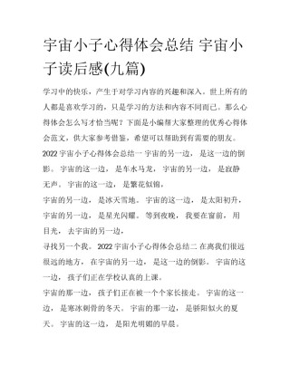 宇宙小子心得体会总结 宇宙小子读后感(九篇)