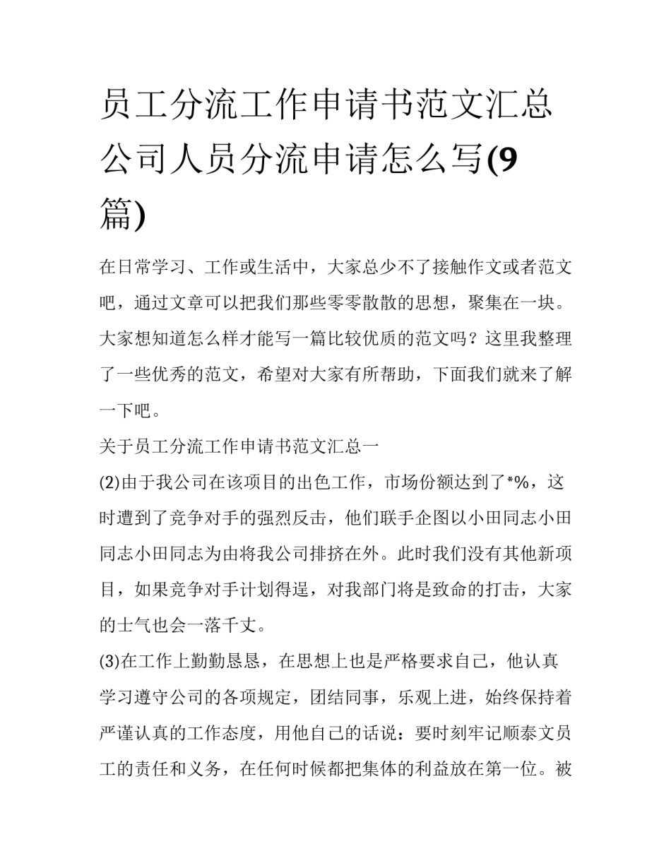 员工分流工作申请书范文汇总 公司人员分流申请怎么写(9篇)_第1页