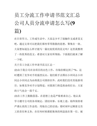 员工分流工作申请书范文汇总 公司人员分流申请怎么写(9篇)