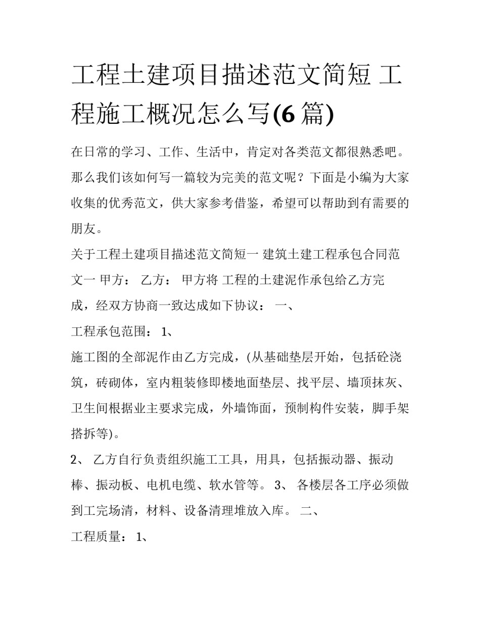 工程土建项目描述范文简短 工程施工概况怎么写(6篇)_第1页