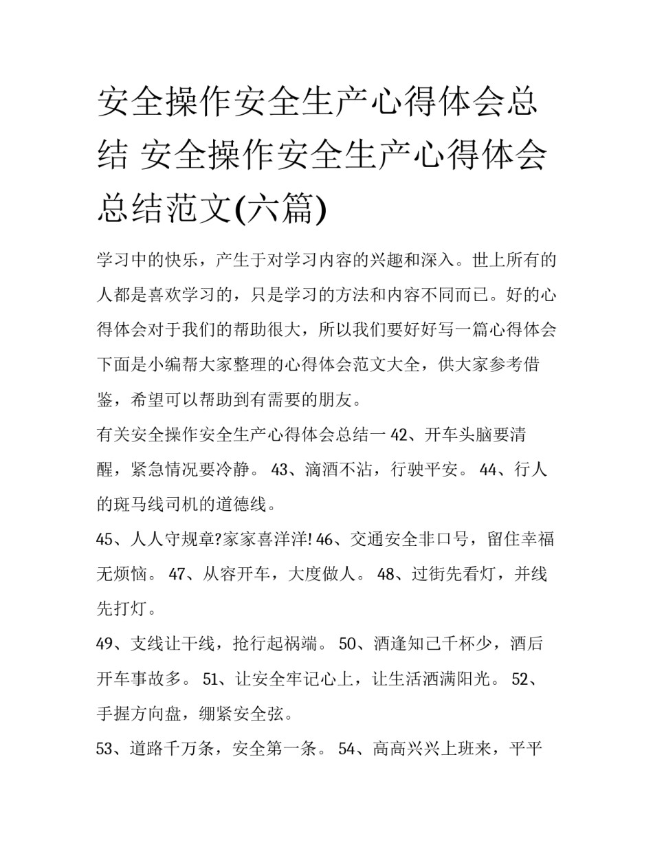 安全操作安全生产心得体会总结 安全操作安全生产心得体会总结范文(六篇)_第1页