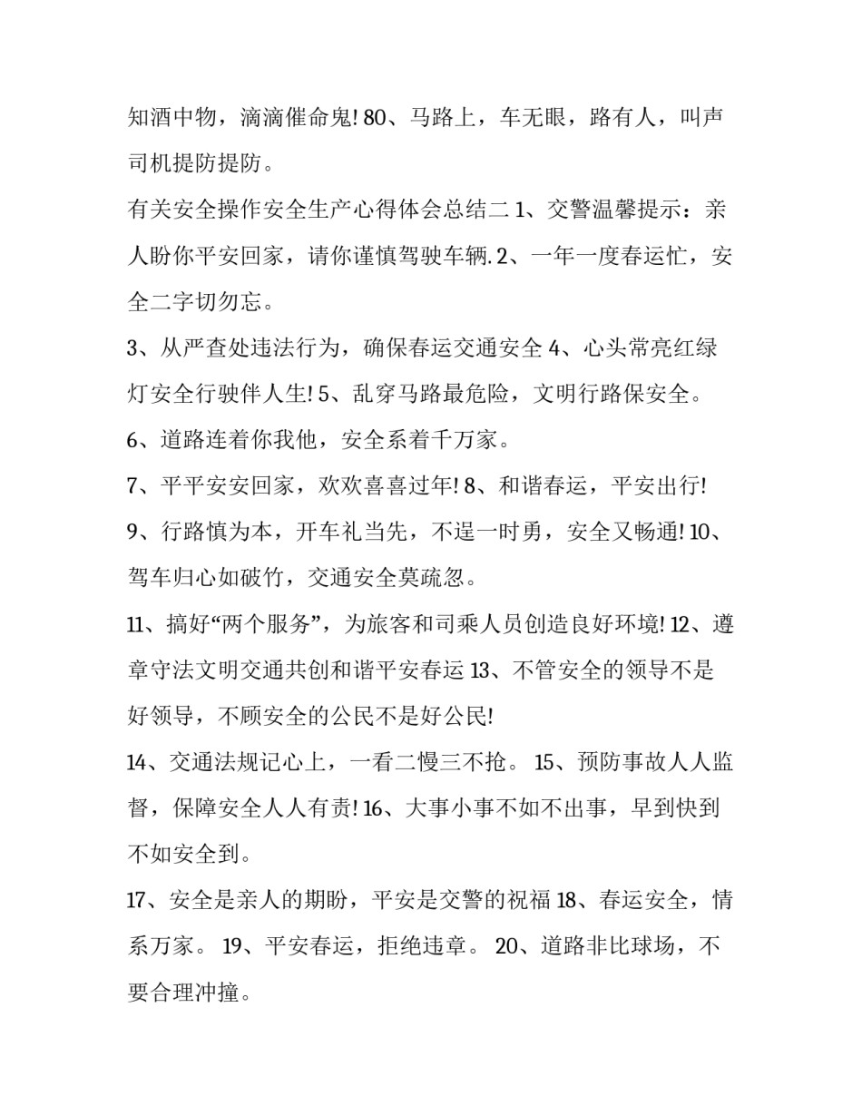 安全操作安全生产心得体会总结 安全操作安全生产心得体会总结范文(六篇)_第3页