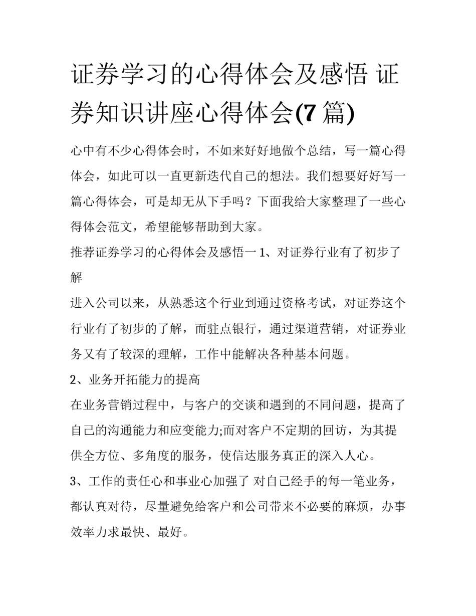 证券学习的心得体会及感悟 证券知识讲座心得体会(7篇)_第1页