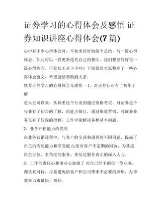 证券学习的心得体会及感悟 证券知识讲座心得体会(7篇)