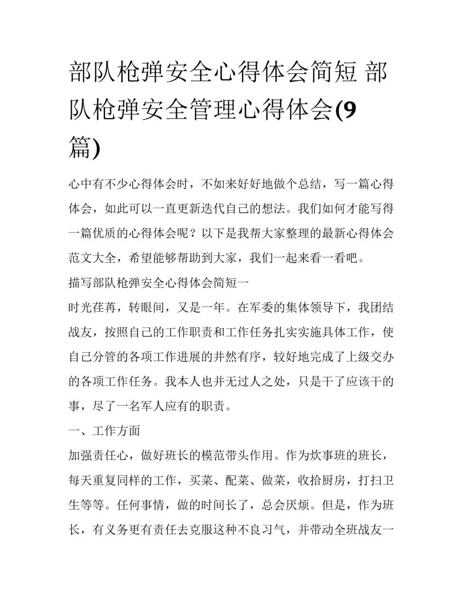 部队枪弹安全心得体会简短 部队枪弹安全管理心得体会(9篇)_第1页
