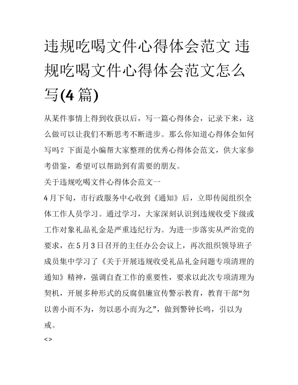 违规吃喝文件心得体会范文 违规吃喝文件心得体会范文怎么写(4篇)_第1页