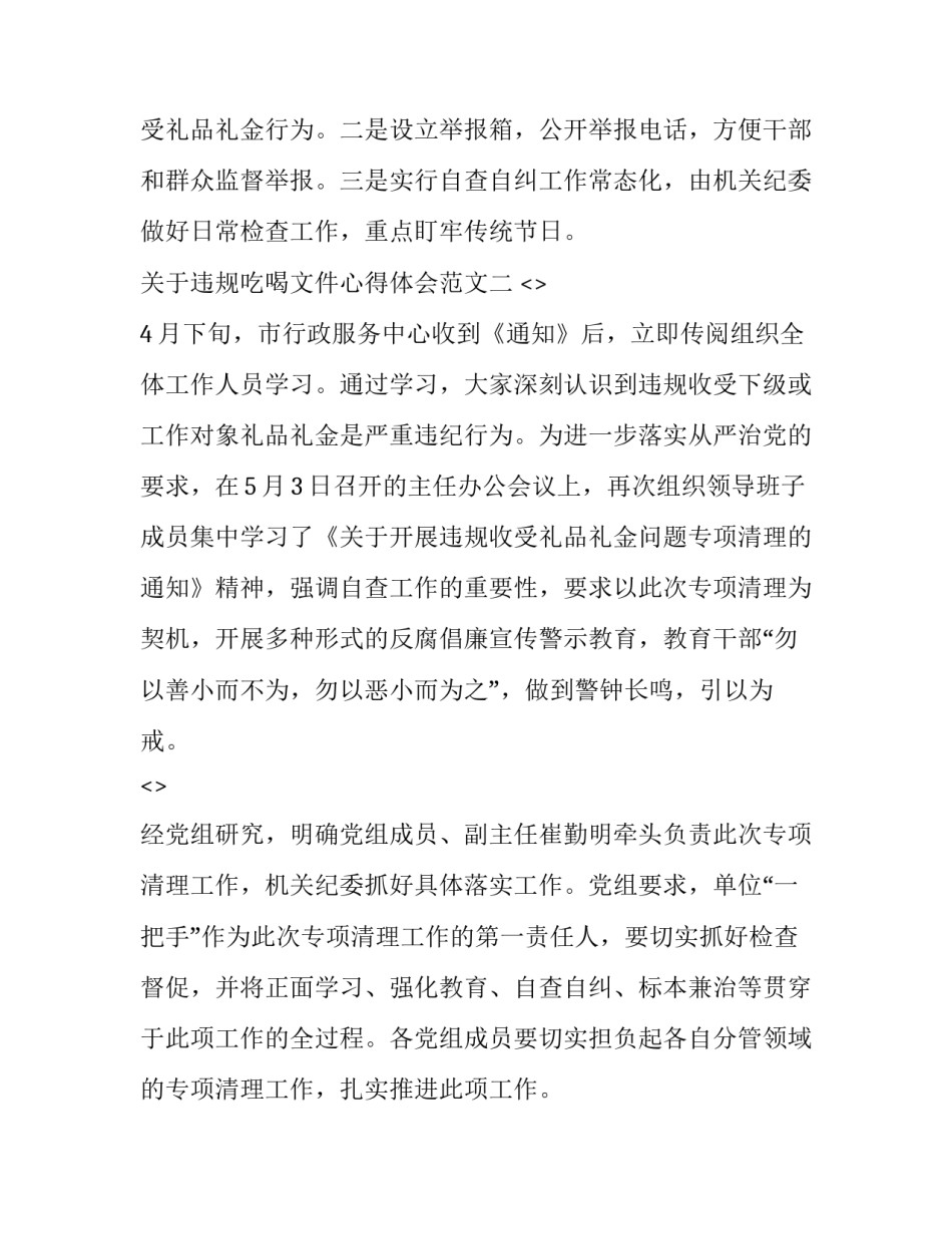 违规吃喝文件心得体会范文 违规吃喝文件心得体会范文怎么写(4篇)_第3页
