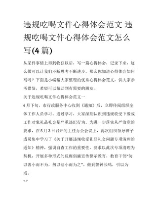 违规吃喝文件心得体会范文 违规吃喝文件心得体会范文怎么写(4篇)