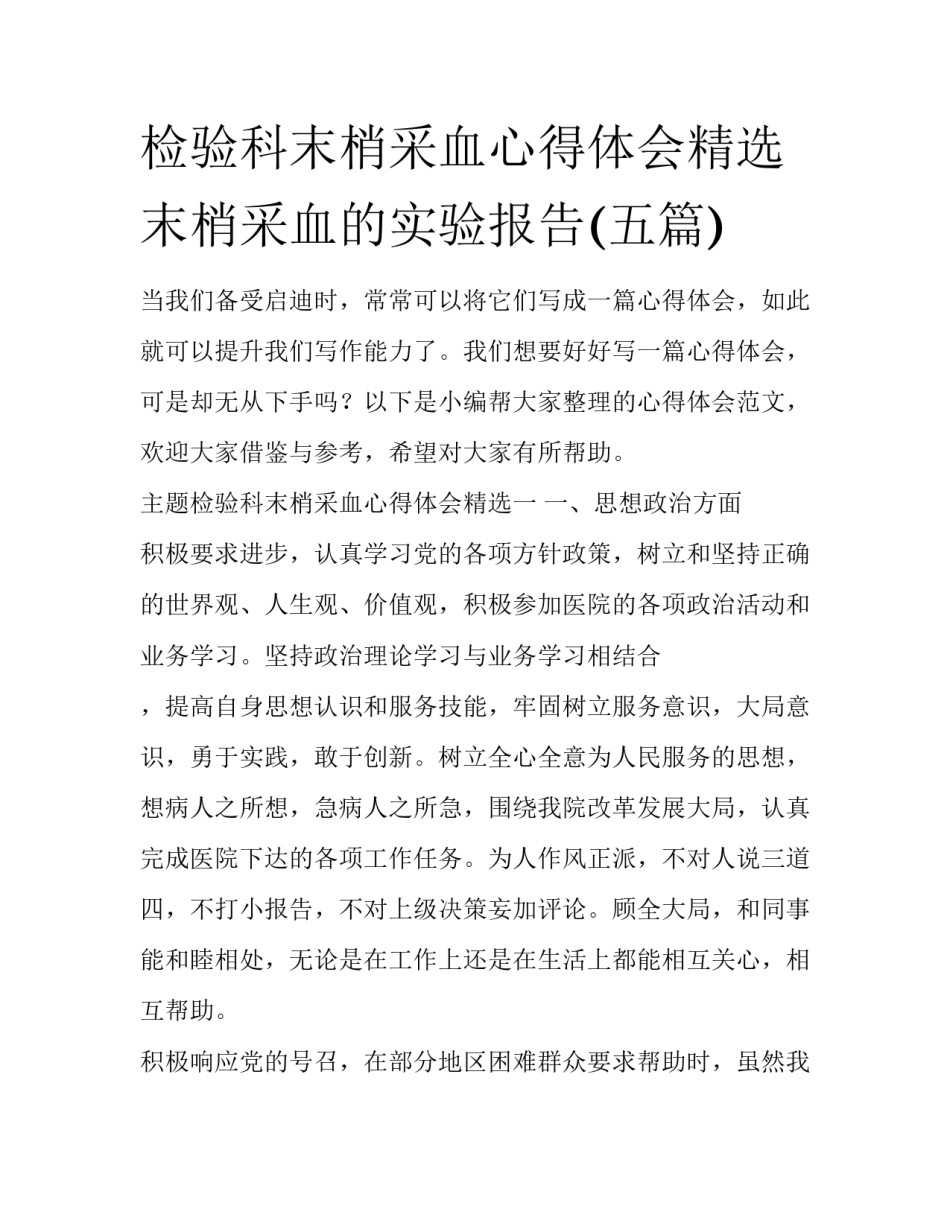 检验科末梢采血心得体会精选 末梢采血的实验报告(五篇)_第1页