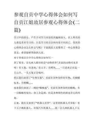 参观自贡中学心得体会如何写 自贡江姐故居参观心得体会(二篇)