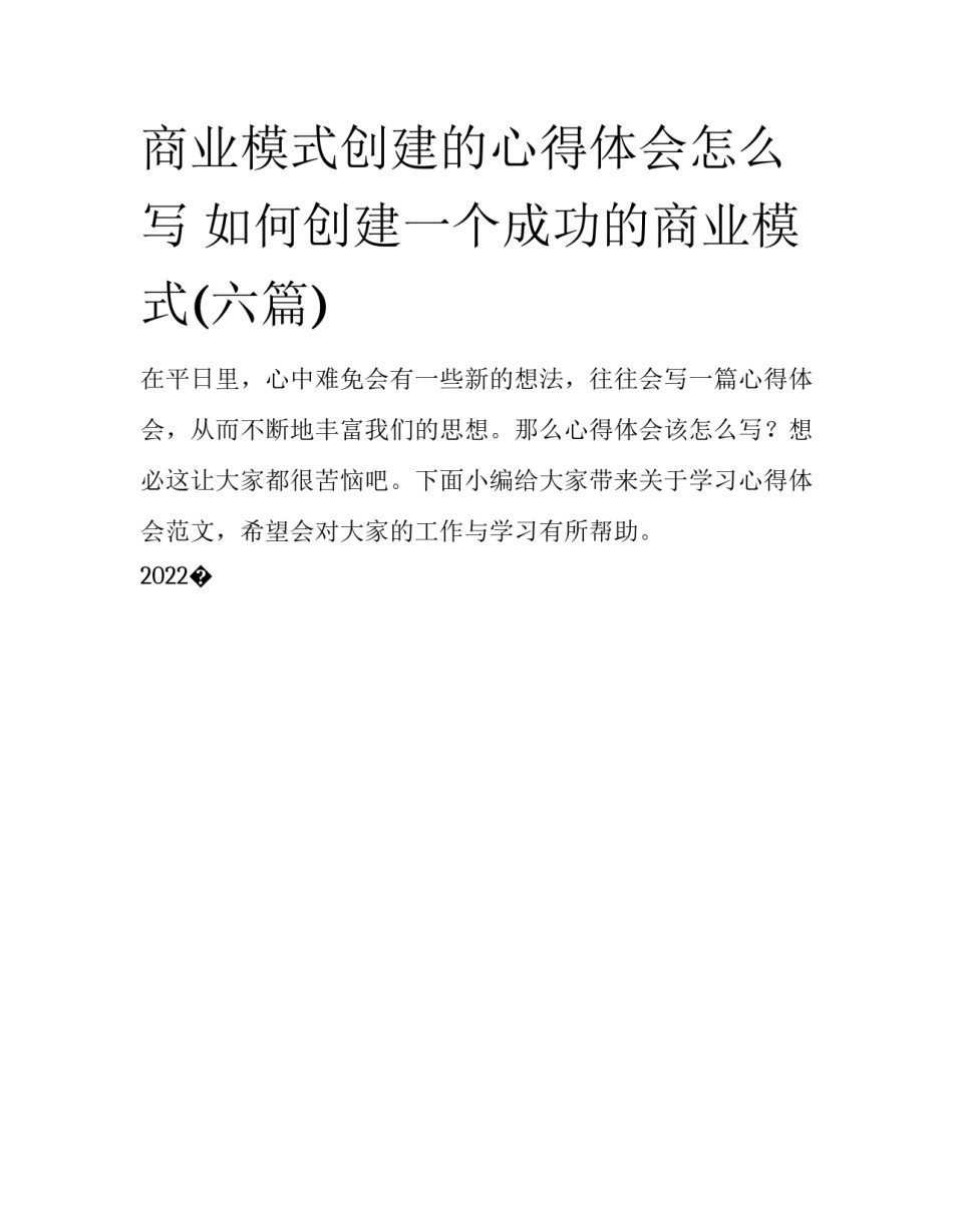 商业模式创建的心得体会怎么写 如何创建一个成功的商业模式(六篇)_第1页
