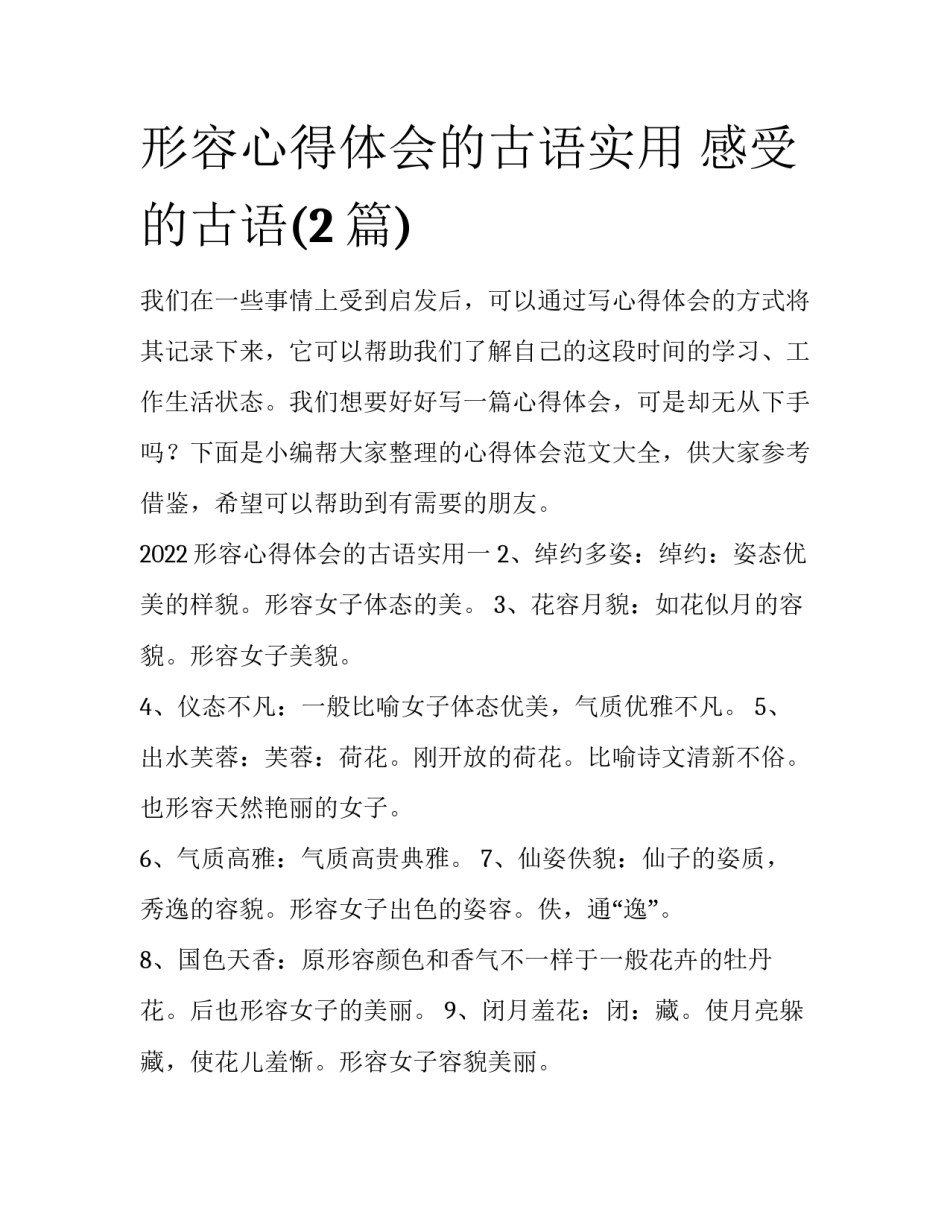 形容心得体会的古语实用 感受的古语(2篇)_第1页