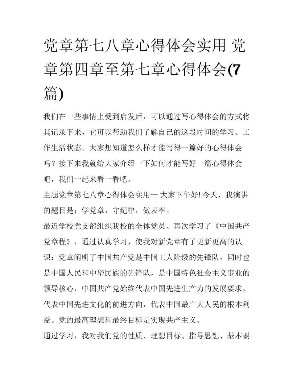 党章第七八章心得体会实用 党章第四章至第七章心得体会(7篇)_第1页