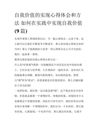自我价值的实现心得体会和方法 如何在实践中实现自我价值(9篇)
