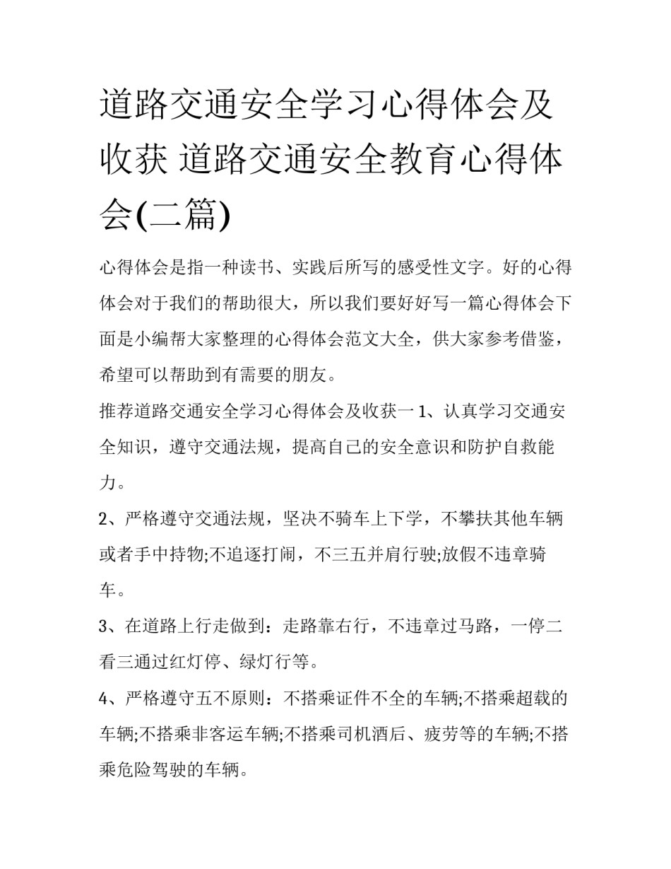 道路交通安全学习心得体会及收获 道路交通安全教育心得体会(二篇)_第1页