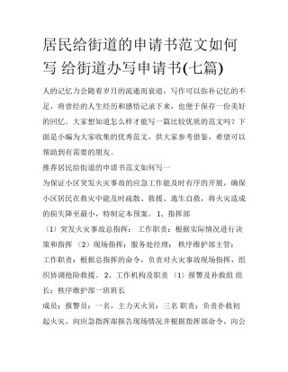 居民给街道的申请书范文如何写 给街道办写申请书(七篇)