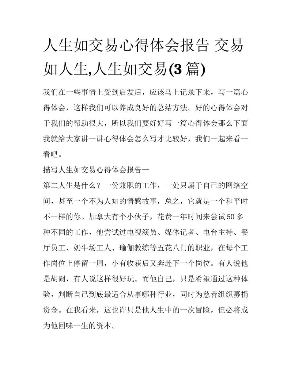 人生如交易心得体会报告 交易如人生,人生如交易(3篇)_第1页